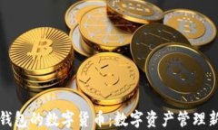 石化钱包的数字货币：数