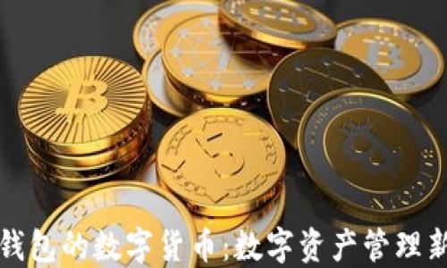 
石化钱包的数字货币：数字资产管理新选择