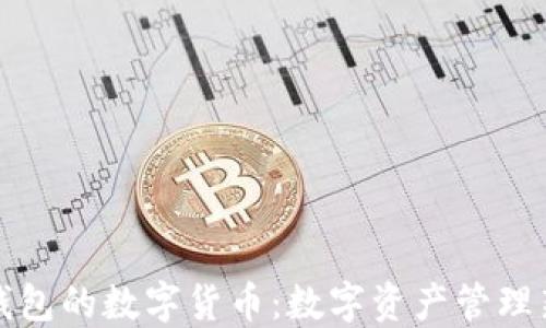 
石化钱包的数字货币：数字资产管理新选择