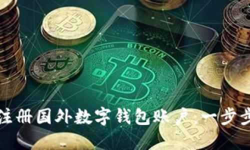 如何注册国外数字钱包账户：一步步指南
