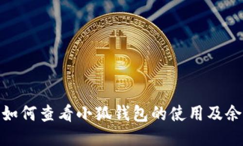 : 如何查看小狐钱包的使用及余额