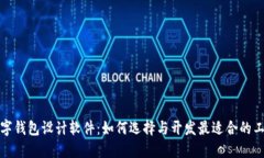 数字钱包设计软件：如何