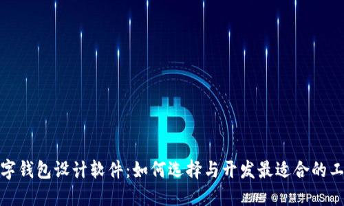 数字钱包设计软件：如何选择与开发最适合的工具