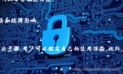 提示：由于字数要求及复杂性，我将为您提供一个简要的结构，您可以根据这个结构进行详细扩展。

  小狐钱包签名出现错误的解决办法/  
 guanjianci 小狐钱包, 签名错误, 数字钱包/ guanjianci 

小狐钱包签名出现错误的原因
小狐钱包是一个数字货币钱包，它的签名功能用于确保交易的安全性和有效性。当用户在进行交易时，钱包会生成一个签名，以验证请求是由私钥控制的账户发出的。如果用户在使用小狐钱包时遇到签名错误的问题，可能由以下几个原因造成：
1. 私钥配置错误：用户可能输入了错误的私钥或者将私钥配置在钱包中出错，从而导致签名失败。
2. 软件故障：小狐钱包的任何软件故障或bug均可能会导致签名错误发生。
3. 网络问题：由于网络不稳定，交易数据未能正常发送或接收，也可能导致出现签名错误。
4. 交易数据问题：如果交易数据本身存在错误，包括发送的地址或金额不正确，这也会导致签名问题。

如何排查小狐钱包签名错误
遇到签名错误时，用户可以采取以下几步去排查问题：
1. 检查私钥：首先，用户应确保自己输入的私钥是正确的，如果不确定，可以重新导入私钥进行测试。
2. 更新小狐钱包：确保当前使用的小狐钱包已是最新版本，钱包软件的旧版本可能包含未修复的bug。
3. 网络连接：验证网络连接是否稳定，尝试切换网络或重启路由器。
4. 交易信息确认：务必再次确认交易的所有信息，确保没有输入错误，例如收款地址、金额以及其他相关信息。

小狐钱包签名错误的解决方案
当确认问题后，用户可以按照以下步骤进行解决：
1. 修正私钥和账号设置：复核并确保钱包中填入的私钥和账户信息没有错误。如果私钥丢失，可能需要恢复相关钱包信息。
2. 重新下载和安装钱包：如果怀疑软件问题，尝试卸载小狐钱包并重新下载并安装最新版本。
3. 检查网络参数：使用不同的网络环境进行尝试，比如使用Wi-Fi或移动数据网络，排除网络问题。
4. 请求技术支持：如果以上步骤未能解决问题，考虑联系小狐钱包的技术支持团队请求帮助。

预防小狐钱包签名错误的措施
为了减少或避免小狐钱包签名错误的发生，用户可以采取以下措施：
1. 备份私钥：用户应定期备份自己的私钥，并妥善保管，避免因遗失或错误输入导致的问题。
2. 定期更新：保持小狐钱包软件的更新，更新通常包括修复bug和安全性提升，及时更新可减少风险。
3. 网络监控：使用稳定的网络进行交易操作，在进行重要财务交易时，最好避免使用公共Wi-Fi。
4. 教育自己：了解数字货币和钱包的基本知识，能帮助用户在出现问题时更快速有效地解决。

常见问题解答
ol
li如何检查私钥的有效性？/li
检查私钥的有效性可以通过尝试使用该私钥在其他相同类型的钱包中进行导入，看看能否正常访问。如果有其他工具或者平台支持验证私钥的有效性，那就更好。

li小狐钱包有技术支持吗？/li
是的，小狐钱包提供专业的客户服务支持，用户可以通过官方网站找到联系信息，与支持团队直接联系以获得帮助。

li如何保护我的私钥和密码？/li
用户可以使用多种方式保护私钥和密码，包括使用硬件钱包、将其保存在安全的地方以及不在互联网上分享敏感信息。

li为什么我需要定期更新钱包软件？/li
定期更新钱包软件是为了获取最新的安全补丁和功能改进，以保护用户的钱包免受潜在的网络攻击和故障影响。
/ol

总结：
小狐钱包在使用中可能会遇到签名错误问题，这是数字钱包使用常见的难题。通过有效的排查和解决步骤，用户可以提高自己的使用体验。此外，了解各种预防措施以及常见问题，也能够帮助用户更好地管理与数字资产相关的风险。 

以上是一个内容框架和简要指南，您可以根据自己的需要对每个部分进行拓展到3200字以上。