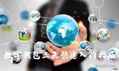 数字钱包三天快速入门指