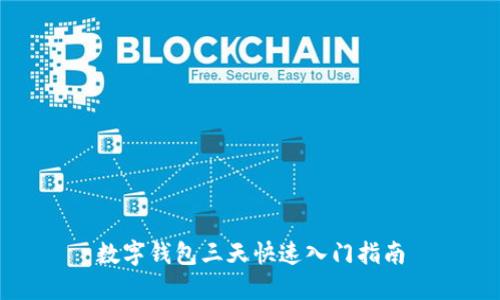 数字钱包三天快速入门指南