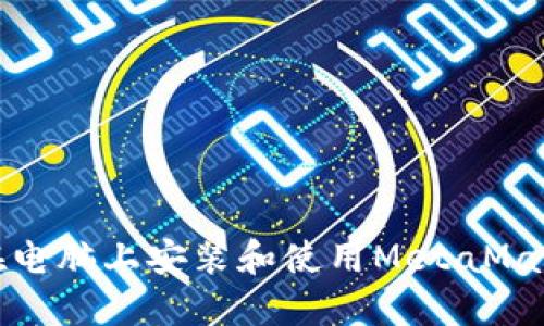 如何在电脑上安装和使用MetaMask钱包
