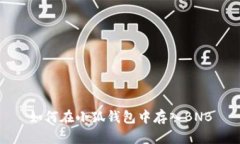 如何在小狐钱包中存入B