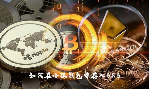如何在小狐钱包中存入BNB