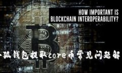 小狐钱包提取core币常见问