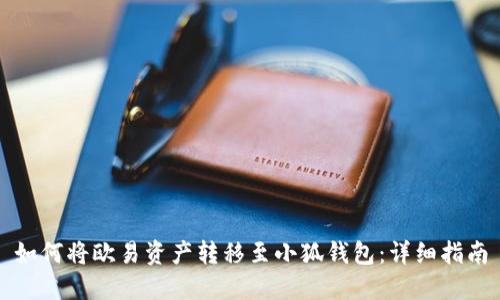 如何将欧易资产转移至小狐钱包：详细指南