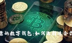 推荐安全可靠的数字钱包