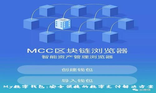 My数字钱包：安全便捷的数字支付解决方案