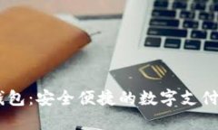 My数字钱包：安全便捷的数
