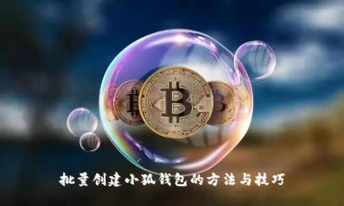 批量创建小狐钱包的方法与技巧