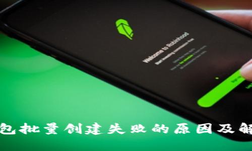 小狐钱包批量创建失败的原因及解决方案