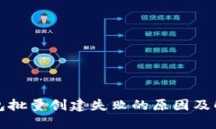 小狐钱包批量创建失败的