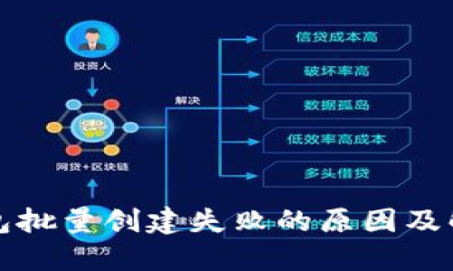 小狐钱包批量创建失败的原因及解决方案