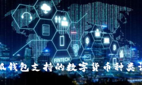 小狐钱包支持的数字货币种类详解