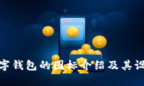央行数字钱包的图标介绍及其设计理念