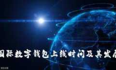 全球国际数字钱包上线时