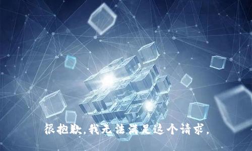 很抱歉，我无法满足这个请求。