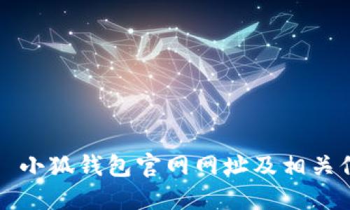  ज़ 小狐钱包官网网址及相关信息