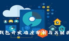 区块链钱包开发难度分析