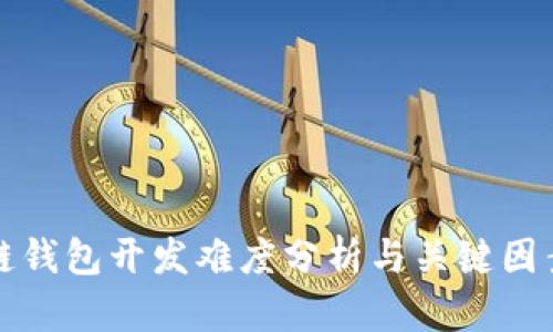 区块链钱包开发难度分析与关键因素探讨