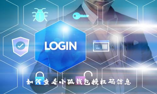 如何查看小狐钱包授权码信息