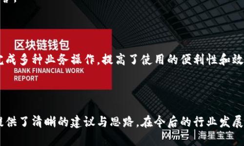   区块链钱包开发需求调查：市场趋势与用户痛点分析 / 
 guanjianci 区块链, 钱包开发, 用户需求 /guanjianci 

## 引言

随着区块链技术的不断发展，越来越多的用户和企业开始关注区块链钱包的开发需求。一方面，区块链钱包作为数字资产的管理工具，能够让用户方便地存储、转移和交易数字货币；另一方面，不同类型的用户和企业对于钱包的需求各不相同，因此开展一项全面的开发需求调查变得尤为重要。本篇文章将详细探讨区块链钱包开发的现状、市场趋势及用户痛点，并围绕以下四个问题展开深入分析。

## 1. 当前区块链钱包市场的现状是什么？

### 行业背景

区块链技术的兴起及其广泛应用使得数字货币市场蓬勃发展，伴随而来的是对钱包服务需求的激增。区块链钱包主要用于存储和管理加密货币，其种类主要分为热钱包（在线钱包）和冷钱包（离线钱包）。热钱包适用于频繁交易的场景，而冷钱包则主要用于资产的长期保存和安全性考虑。此外，随着DeFi（去中心化金融）、NFT（数字资产）等新兴领域的发展，钱包的功能需要不断扩展，以满足不同用户的需求。

### 市场规模

根据市场研究机构的报告，区块链钱包的市场规模在过去几年来呈现出指数级的增长，预计未来几年将继续保持这一趋势。目前，各大交易所和数字资产平台纷纷推出自己的钱包服务，形成了竞争激烈的市场环境。用户不仅需要基本的交易功能，同时也希望实现更复杂的财务管理和投资需求。

### 主要玩家和产品

在区块链钱包市场中，诸如MetaMask、Trust Wallet、Coinbase Wallet等成为了人们较为熟知的产品。这些钱包在功能上各有特点，满足了不同层次的用户需求。MetaMask以其强大的浏览器扩展功能著称，深受DeFi用户欢迎；而Trust Wallet则强调其去中心化和安全性，适合更高级的用户。

## 2. 用户在区块链钱包使用中的主要痛点是什么？

### 安全性问题

用户在使用区块链钱包时，最为关注的无疑是安全性。随着交易量的增加，针对钱包的黑客攻击也在上升。一些用户因未能妥善保护私钥或助记词而遭受损失，因此他们对钱包的安全性要求极高。

### 用户体验

大多数钱包的用户体验并不理想，尤其是对于非技术用户而言，复杂的界面和功能设置常让他们感到困惑。如何在保持功能强大的基础上，简化用户操作流程，提高用户体验，成为各大开发者需要重点考虑的问题。

### 费用透明度

许多用户在进行交易时会遇到不明确的费用问题。一些交易平台的手续费不够透明，用户在发起交易时难以清楚了解所需支付的所有费用，这可能会导致低效或冤屈的交易体验。

### 兼容性

由于区块链资源的多样性，不同钱包的兼容性也是用户关注的重点。例如，一些钱包可能不支持特定币种或交易所，限制了用户的选择。这要求开发者在设计钱包时，需要兼顾市场上各种主流资产的兼容性。

## 3. 如何设计用户友好的区块链钱包界面？

### 用户界面设计基本原则

在设计用户友好的区块链钱包界面时，需要遵循一些基本原则，例如简洁性、一致性、反馈性等。简洁的设计可以帮助用户快速上手，一致性则有助于品牌形象的建立，而有效的反馈机制能够让用户及时获取到操作结果。

### 交互设计中的关键要素

在交互设计中，用户的操作流程需要尽可能简化。比如，在提现和转账的过程中，步骤应减至最少，使用引导性文本帮助用户明确下一步操作。此外，可以引入一些智能提示系统，提醒用户注意安全事项，比如验证地址、确认金额等。

### 原型设计与用户测试

开发初期可以通过原型工具进行界面设计，并在小范围内进行用户测试，根据用户的反馈不断。这样不仅能了解用户的真实需求，还能及时调整设计策略，避免后期开发过程中出现大规模的改动和投入。

### 未来展望：自动化与个性化

展望未来，区块链钱包界面设计将向着更高的自动化和个性化方向发展。例如，基于用户的历史交易数据进行个性化推荐，同时，一些智能合约的应用也能助力用户的交易过程变得更加便捷和安全。

## 4. 区块链钱包的发展趋势是什么？

### DeFi与NFT的推动

随着DeFi和NFT等新兴领域的迅速崛起，区块链钱包的功能将逐渐多样化，传统的数字货币存储功能将向金融应用、资产管理等更高层次的需求转变。在未来，用户可能希望在钱包内同时管理多个数字资产，包括但不限于加密货币、数字收藏品等。

### 更强的安全保障

未来的区块链钱包将在安全性上不断创新，例如通过多重签名、硬件安全模块等方式，提升钱包的安全保障。此外，引入人工智能技术进行风险评估和监测，也能够有效降低黑客攻击的成功率，保护用户资产安全。

### 政策合规性

随着全球各国对区块链和加密货币的监管不断严格，区块链钱包的开发必须考虑合规性问题。在设计和开发过程中，需确保钱包符合当地法律法规，以维护用户权益和公司的合法经营。

### 生态系统建设

未来的区块链钱包可能将不再是一个孤立的产品，而是融入到更大的区块链生态系统中。这一生态系统包括交易所、去中心化应用、区块链服务等多方协作，用户可以在一个平台上完成多种业务操作，提高了使用的便利性和效率。

## 结语

区块链钱包作为数字资产管理的重要工具，其开发需求亟待分析与满足。通过对当前市场现状、用户痛点、界面设计原则及未来发展趋势的深入探讨，本文为区块链钱包的开发方向提供了清晰的建议与思路。在今后的行业发展中，持续关注用户需求和市场变化，将有助于推动区块链钱包向着更加完善与安全的方向发展。
