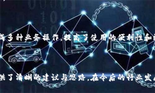   区块链钱包开发需求调查：市场趋势与用户痛点分析 / 
 guanjianci 区块链, 钱包开发, 用户需求 /guanjianci 

## 引言

随着区块链技术的不断发展，越来越多的用户和企业开始关注区块链钱包的开发需求。一方面，区块链钱包作为数字资产的管理工具，能够让用户方便地存储、转移和交易数字货币；另一方面，不同类型的用户和企业对于钱包的需求各不相同，因此开展一项全面的开发需求调查变得尤为重要。本篇文章将详细探讨区块链钱包开发的现状、市场趋势及用户痛点，并围绕以下四个问题展开深入分析。

## 1. 当前区块链钱包市场的现状是什么？

### 行业背景

区块链技术的兴起及其广泛应用使得数字货币市场蓬勃发展，伴随而来的是对钱包服务需求的激增。区块链钱包主要用于存储和管理加密货币，其种类主要分为热钱包（在线钱包）和冷钱包（离线钱包）。热钱包适用于频繁交易的场景，而冷钱包则主要用于资产的长期保存和安全性考虑。此外，随着DeFi（去中心化金融）、NFT（数字资产）等新兴领域的发展，钱包的功能需要不断扩展，以满足不同用户的需求。

### 市场规模

根据市场研究机构的报告，区块链钱包的市场规模在过去几年来呈现出指数级的增长，预计未来几年将继续保持这一趋势。目前，各大交易所和数字资产平台纷纷推出自己的钱包服务，形成了竞争激烈的市场环境。用户不仅需要基本的交易功能，同时也希望实现更复杂的财务管理和投资需求。

### 主要玩家和产品

在区块链钱包市场中，诸如MetaMask、Trust Wallet、Coinbase Wallet等成为了人们较为熟知的产品。这些钱包在功能上各有特点，满足了不同层次的用户需求。MetaMask以其强大的浏览器扩展功能著称，深受DeFi用户欢迎；而Trust Wallet则强调其去中心化和安全性，适合更高级的用户。

## 2. 用户在区块链钱包使用中的主要痛点是什么？

### 安全性问题

用户在使用区块链钱包时，最为关注的无疑是安全性。随着交易量的增加，针对钱包的黑客攻击也在上升。一些用户因未能妥善保护私钥或助记词而遭受损失，因此他们对钱包的安全性要求极高。

### 用户体验

大多数钱包的用户体验并不理想，尤其是对于非技术用户而言，复杂的界面和功能设置常让他们感到困惑。如何在保持功能强大的基础上，简化用户操作流程，提高用户体验，成为各大开发者需要重点考虑的问题。

### 费用透明度

许多用户在进行交易时会遇到不明确的费用问题。一些交易平台的手续费不够透明，用户在发起交易时难以清楚了解所需支付的所有费用，这可能会导致低效或冤屈的交易体验。

### 兼容性

由于区块链资源的多样性，不同钱包的兼容性也是用户关注的重点。例如，一些钱包可能不支持特定币种或交易所，限制了用户的选择。这要求开发者在设计钱包时，需要兼顾市场上各种主流资产的兼容性。

## 3. 如何设计用户友好的区块链钱包界面？

### 用户界面设计基本原则

在设计用户友好的区块链钱包界面时，需要遵循一些基本原则，例如简洁性、一致性、反馈性等。简洁的设计可以帮助用户快速上手，一致性则有助于品牌形象的建立，而有效的反馈机制能够让用户及时获取到操作结果。

### 交互设计中的关键要素

在交互设计中，用户的操作流程需要尽可能简化。比如，在提现和转账的过程中，步骤应减至最少，使用引导性文本帮助用户明确下一步操作。此外，可以引入一些智能提示系统，提醒用户注意安全事项，比如验证地址、确认金额等。

### 原型设计与用户测试

开发初期可以通过原型工具进行界面设计，并在小范围内进行用户测试，根据用户的反馈不断。这样不仅能了解用户的真实需求，还能及时调整设计策略，避免后期开发过程中出现大规模的改动和投入。

### 未来展望：自动化与个性化

展望未来，区块链钱包界面设计将向着更高的自动化和个性化方向发展。例如，基于用户的历史交易数据进行个性化推荐，同时，一些智能合约的应用也能助力用户的交易过程变得更加便捷和安全。

## 4. 区块链钱包的发展趋势是什么？

### DeFi与NFT的推动

随着DeFi和NFT等新兴领域的迅速崛起，区块链钱包的功能将逐渐多样化，传统的数字货币存储功能将向金融应用、资产管理等更高层次的需求转变。在未来，用户可能希望在钱包内同时管理多个数字资产，包括但不限于加密货币、数字收藏品等。

### 更强的安全保障

未来的区块链钱包将在安全性上不断创新，例如通过多重签名、硬件安全模块等方式，提升钱包的安全保障。此外，引入人工智能技术进行风险评估和监测，也能够有效降低黑客攻击的成功率，保护用户资产安全。

### 政策合规性

随着全球各国对区块链和加密货币的监管不断严格，区块链钱包的开发必须考虑合规性问题。在设计和开发过程中，需确保钱包符合当地法律法规，以维护用户权益和公司的合法经营。

### 生态系统建设

未来的区块链钱包可能将不再是一个孤立的产品，而是融入到更大的区块链生态系统中。这一生态系统包括交易所、去中心化应用、区块链服务等多方协作，用户可以在一个平台上完成多种业务操作，提高了使用的便利性和效率。

## 结语

区块链钱包作为数字资产管理的重要工具，其开发需求亟待分析与满足。通过对当前市场现状、用户痛点、界面设计原则及未来发展趋势的深入探讨，本文为区块链钱包的开发方向提供了清晰的建议与思路。在今后的行业发展中，持续关注用户需求和市场变化，将有助于推动区块链钱包向着更加完善与安全的方向发展。