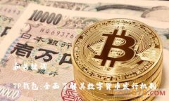 和关键词TP钱包：全面了解
