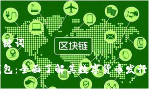 和关键词

TP钱包：全面了解其数字货币发行机制