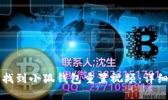 如何找到小狐钱包重置视