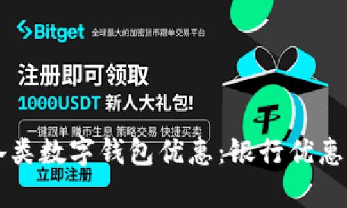 掌握各类数字钱包优惠：银行优惠全解析