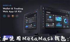 如何创建和使用MetaMask钱包