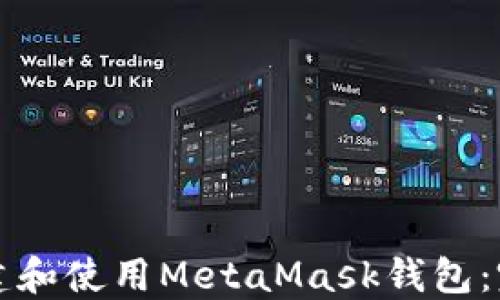 
如何创建和使用MetaMask钱包：完整指南