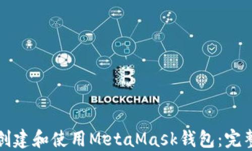 
如何创建和使用MetaMask钱包：完整指南