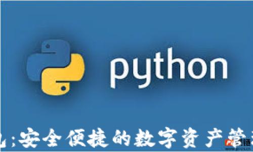 
Kp数字钱包：安全便捷的数字资产管理解决方案