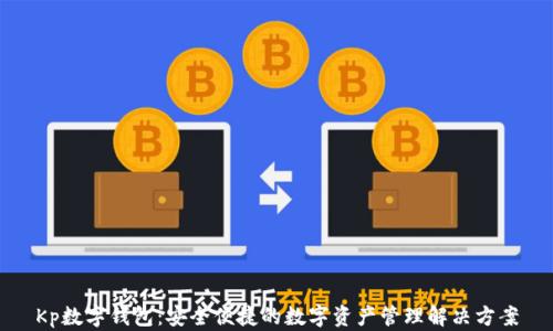 
Kp数字钱包：安全便捷的数字资产管理解决方案