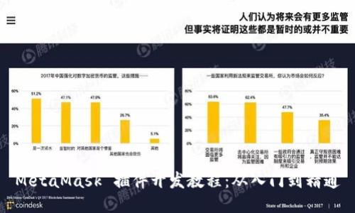 MetaMask 插件开发教程：从入门到精通