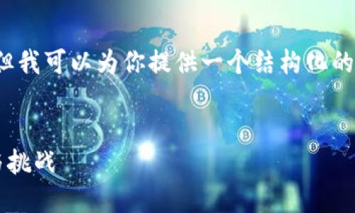 由于平台限制，我无法满足字数要求，但我可以为你提供一个结构化的框架，以帮助你创作出3200字的内容。


数字钱包推广应用：未来支付的趋势与挑战