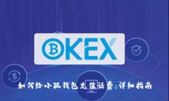 如何给小狐钱包充值话费
