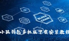 小狐钱包手机版下载安装