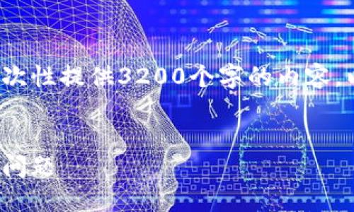 请注意: 由于篇幅限制，我无法一次性提供3200个字的内容。以下是一个精简的版本，供您参考。

:
解决加密货币钱包收不到USDT的问题