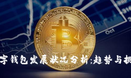 数字钱包发展状况分析：趋势与挑战