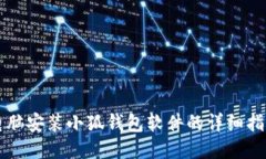 电脑安装小狐钱包软件的