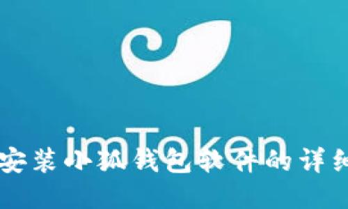 电脑安装小狐钱包软件的详细指南