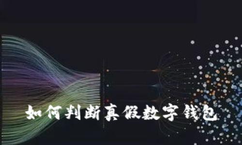 如何判断真假数字钱包